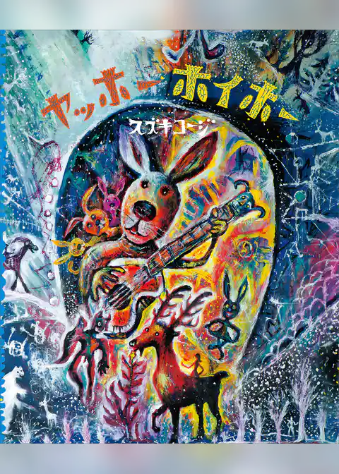 ヤッホー　ホイホー