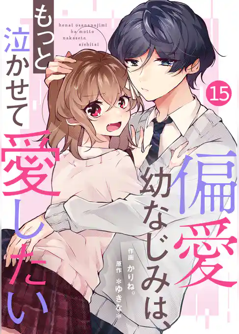 noicomi偏愛幼なじみは、もっと泣かせて愛したい