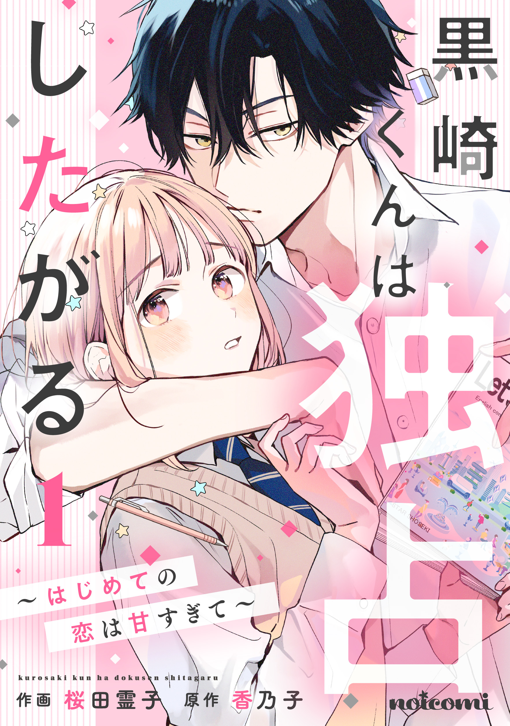 黒崎くんは独占したがる～はじめての恋は甘すぎて～ 1巻(マンガ) - 電子書籍 | U-NEXT 初回600円分無料