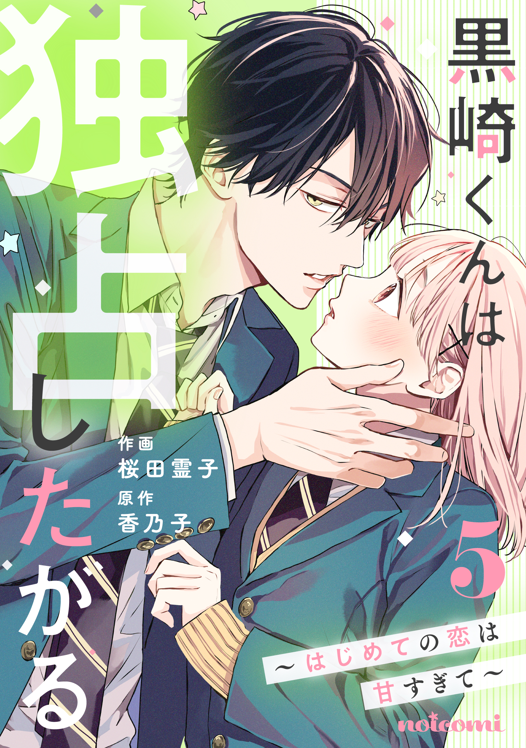 黒崎くんは独占したがる～はじめての恋は甘すぎて～ 6巻（最新刊