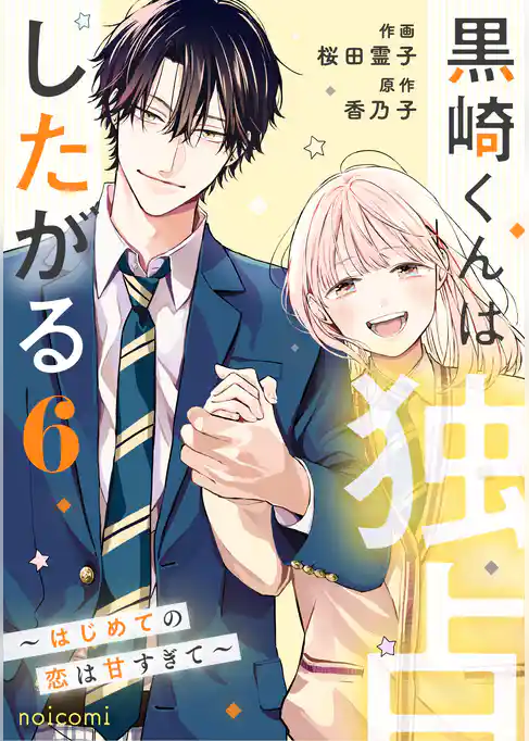 黒崎くんは独占したがる～はじめての恋は甘すぎて～