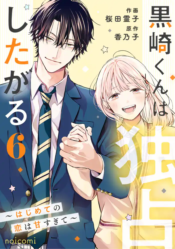 黒崎くんは独占したがる~はじめての恋は甘すぎて~ 6巻