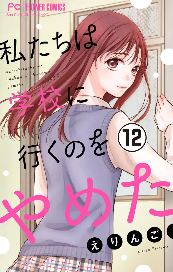 私たちは学校に行くのをやめた【マイクロ】（１２）