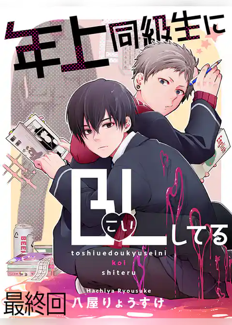 年上同級生にBL(こい)してる【連載版】