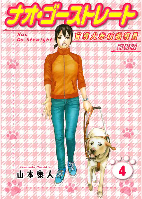 ナオ・ゴーストレート 盲導犬歩行指導員 新装版