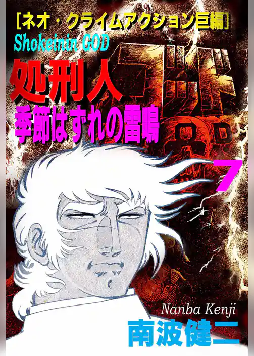 【分冊版】処刑人ゴッド