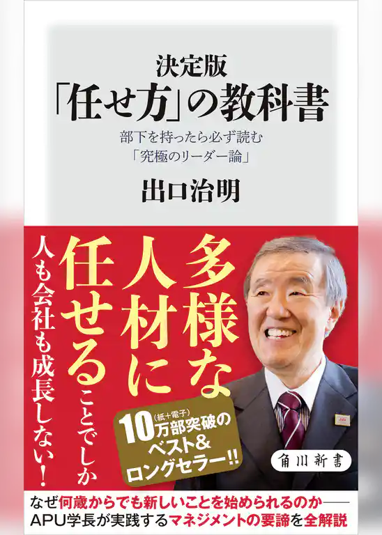 決定版　「任せ方」の教科書　部下を持ったら必ず読む「究極のリーダー論」