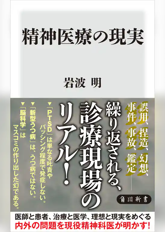 精神医療の現実