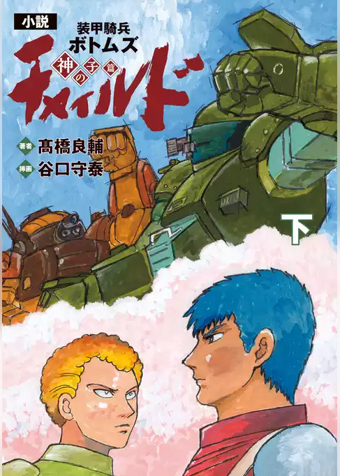 小説　装甲騎兵ボトムズ　チャイルド 神の子篇