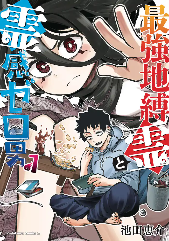 最強地縛霊と霊感ゼロ男(1)