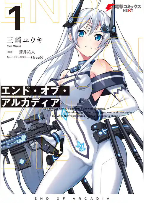 エンド・オブ・アルカディア