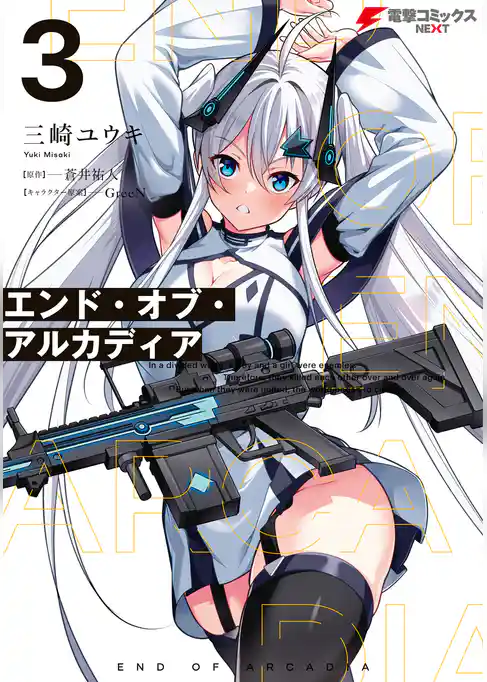 エンド・オブ・アルカディア