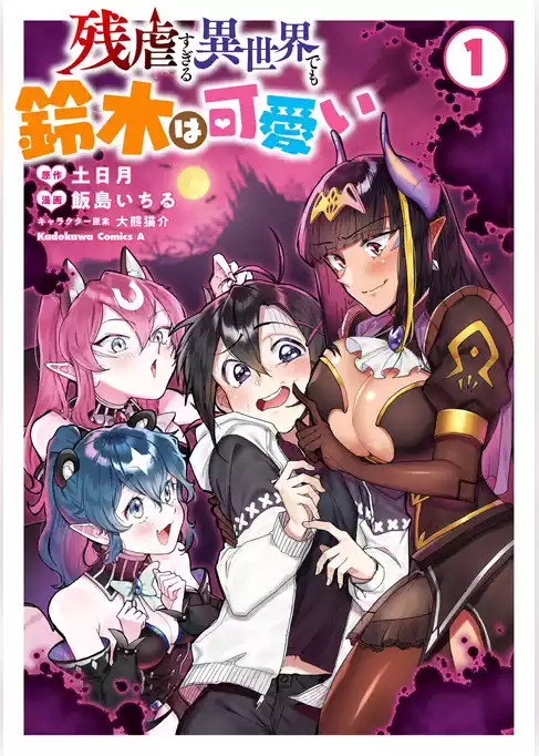残虐すぎる異世界でも鈴木は可愛い
