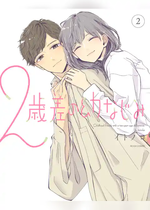 ２歳差の幼なじみ