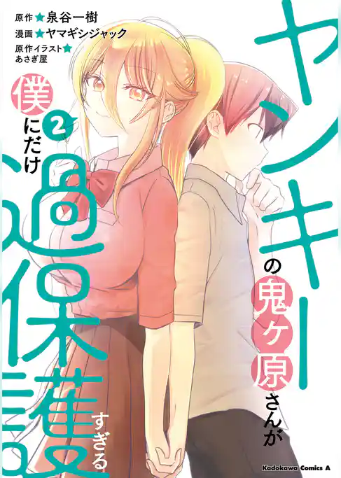 ヤンキーの鬼ヶ原さんが僕にだけ過保護すぎる