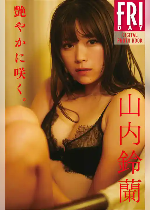 山内鈴蘭　艶やかに咲く。　ＦＲＩＤＡＹデジタル写真集