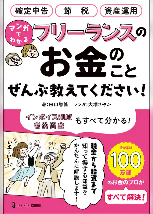 マンガでわかる フリーランスのお金のことぜんぶ教えてください！