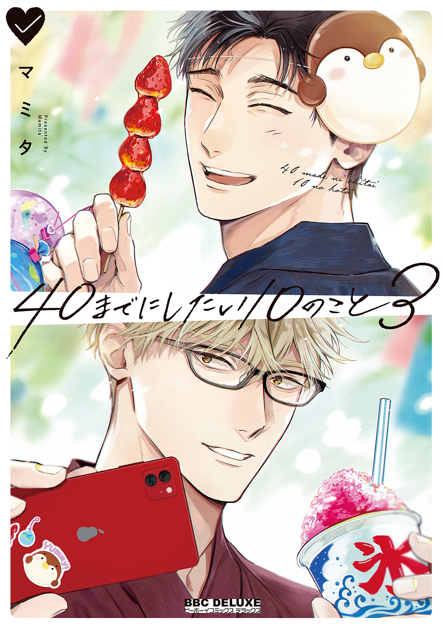 40までにしたい10のこと 40までにしたい10のこと(マンガ) - 電子書籍 | U-NEXT 初回600円分無料
