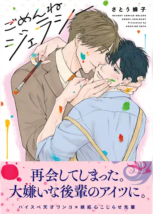 ごめんねジェラシー