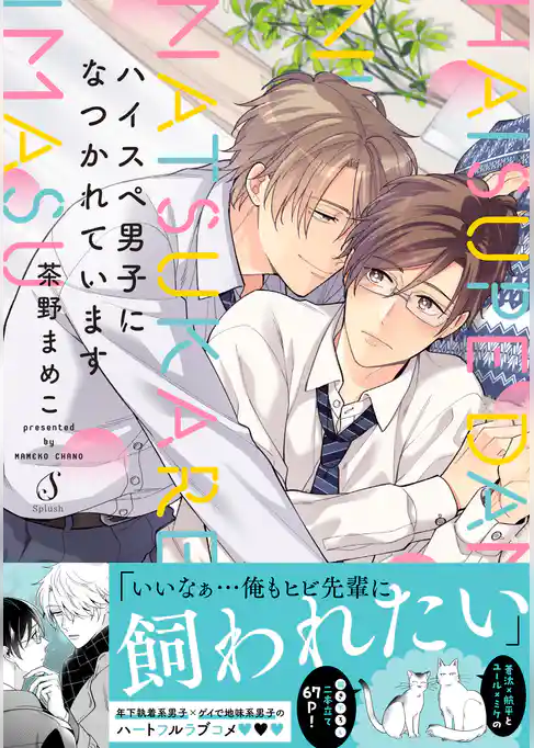 ハイスペ男子になつかれています