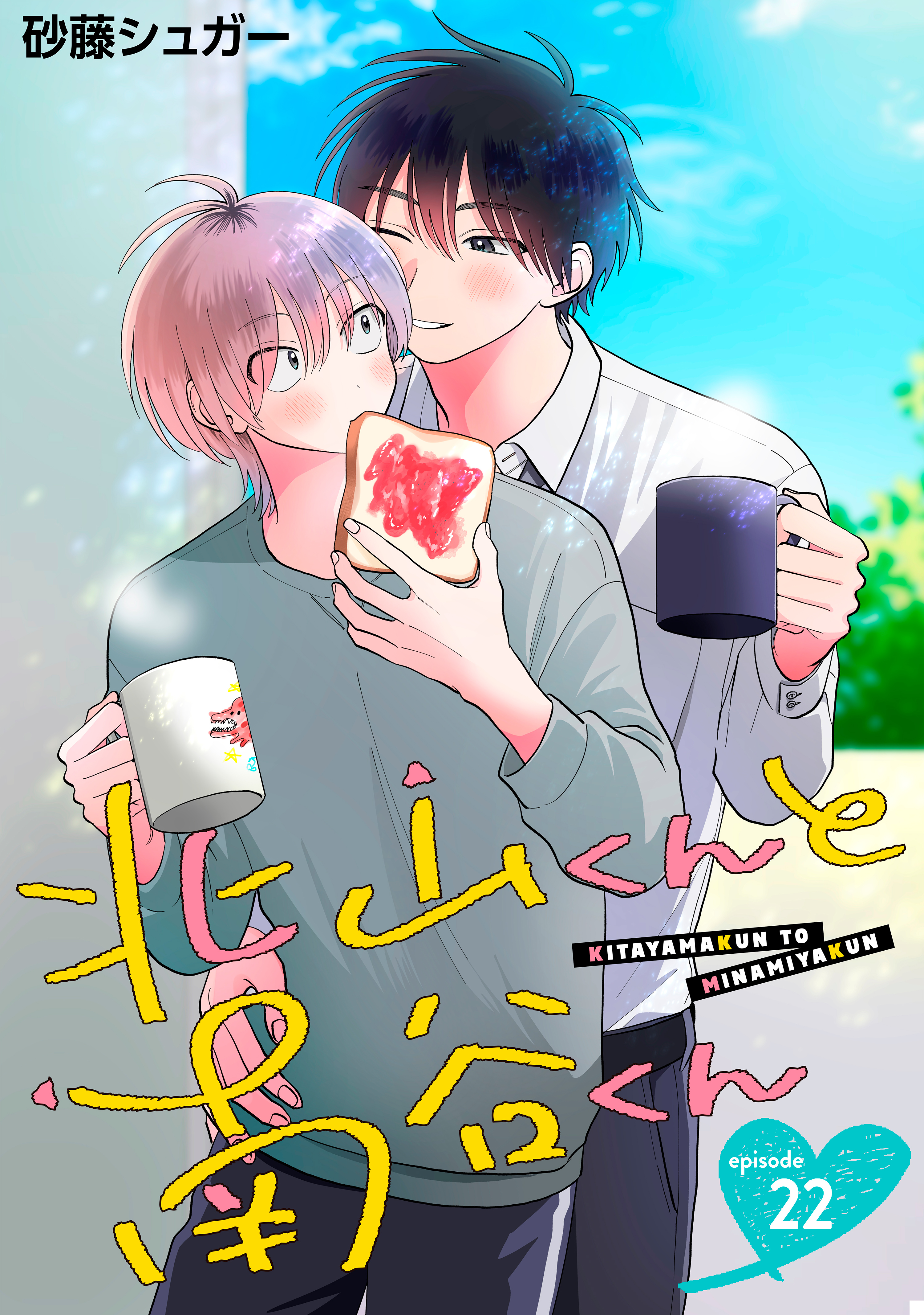 北山くんと南谷くん 単話版(マンガ) - 電子書籍 | U-NEXT 初回600円分無料