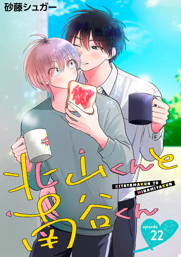 北山くんと南谷くん 単話版22