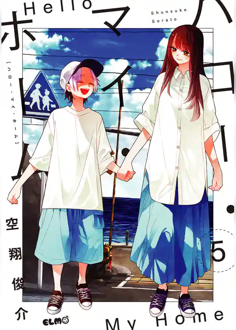 ハロー・マイ・ホーム