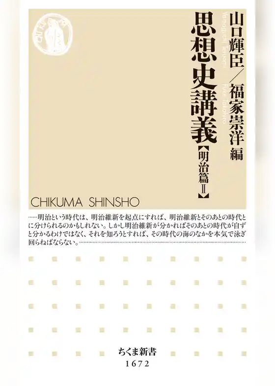 思想史講義【明治篇II】