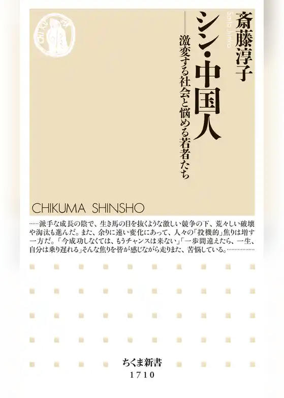 シン・中国人　──激変する社会と悩める若者たち