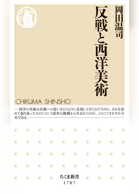 反戦と西洋美術