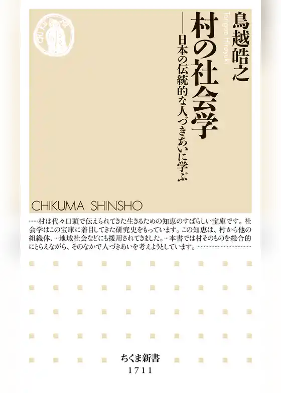 村の社会学　──日本の伝統的な人づきあいに学ぶ