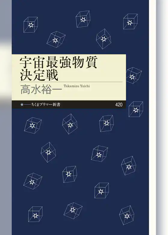 宇宙最強物質決定戦