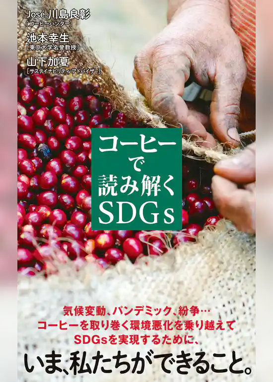 コーヒーで読み解くＳＤＧｓ