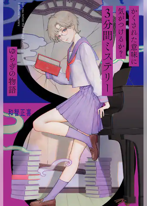 かくされた意味に気がつけるか？　３分間ミステリー