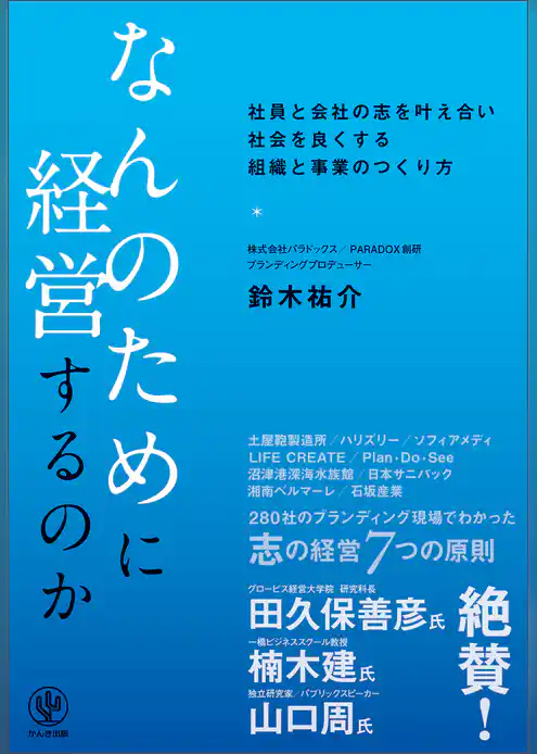 なんのために経営するのか