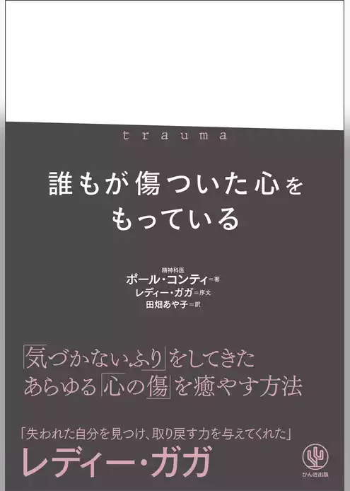 trauma トラウマ　誰もが傷ついた心をもっている