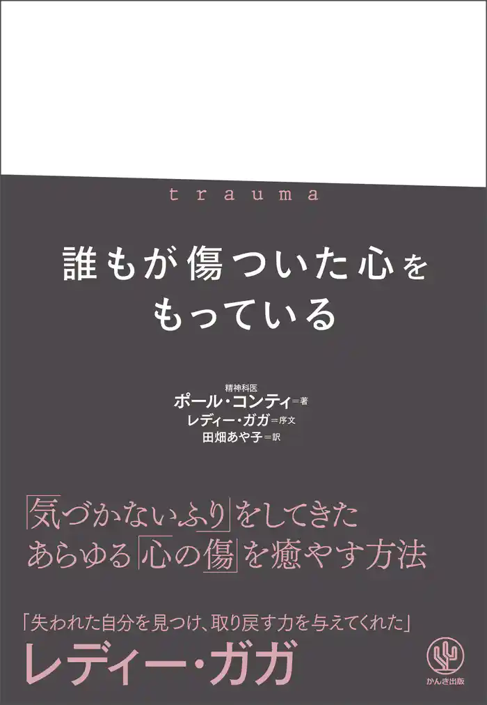 trauma トラウマ　誰もが傷ついた心をもっている
