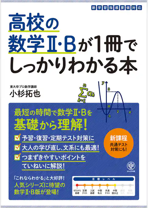 高校の数学Ⅱ・Bが１冊でしっかりわかる本