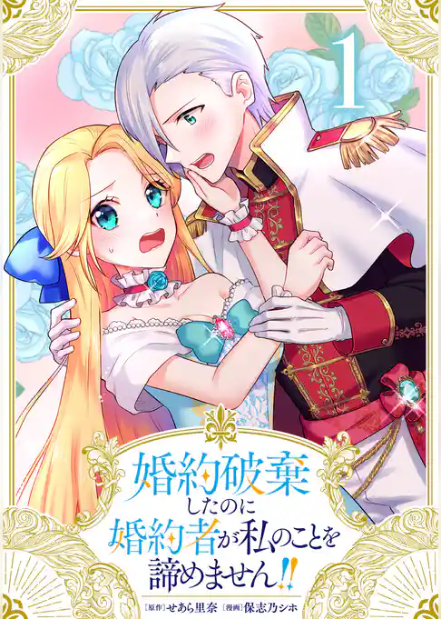 婚約破棄したのに婚約者が私のことを諦めません！！