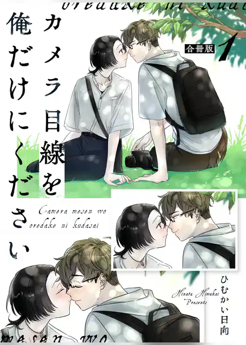 カメラ目線を俺だけにください【合冊版】