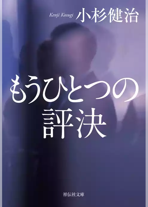 もうひとつの評決