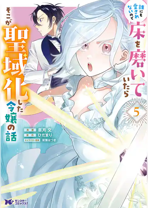誰にも愛されないので床を磨いていたらそこが聖域化した令嬢の話（コミック）