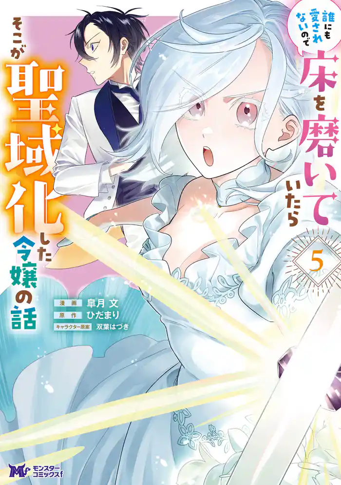 誰にも愛されないので床を磨いていたらそこが聖域化した令嬢の話(コミック) 5
