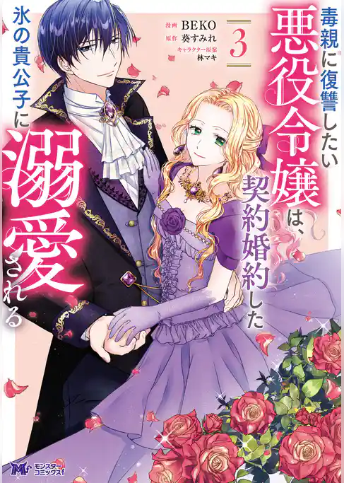 毒親に復讐したい悪役令嬢は、契約婚約した氷の貴公子に溺愛される（コミック） 3