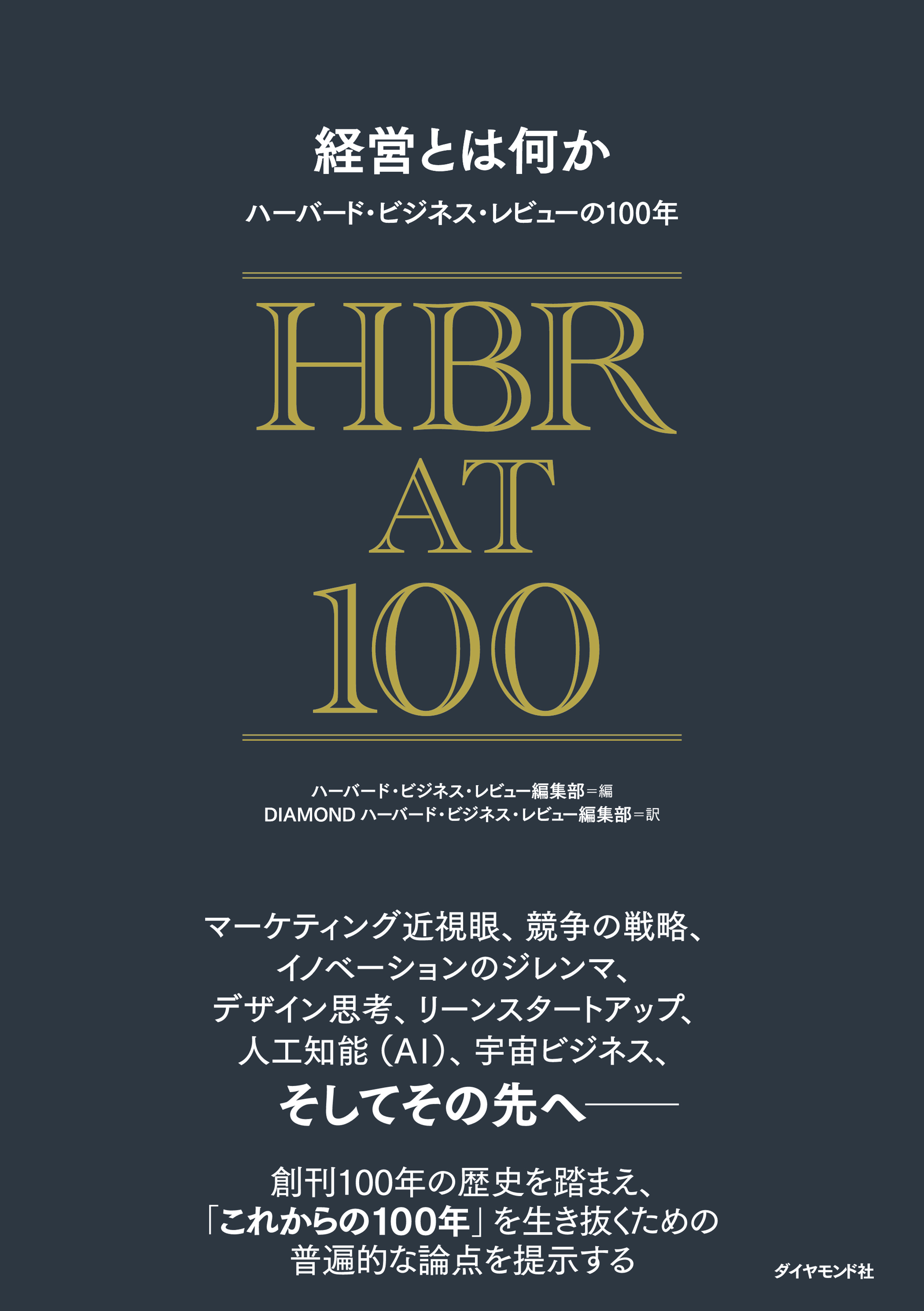 経営とは何か ハーバード・ビジネス・レビューの100年(書籍) - 電子