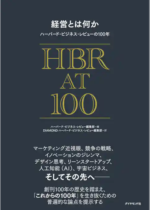 経営とは何か ハーバード・ビジネス・レビューの100年