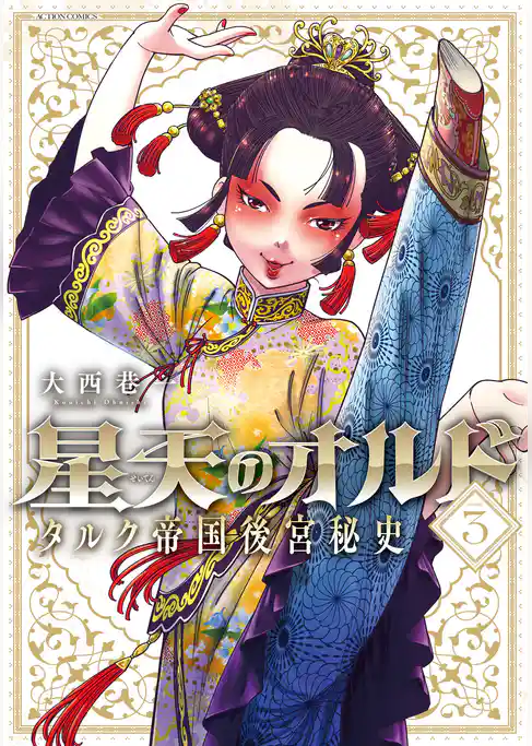 星天のオルド　タルク帝国後宮秘史