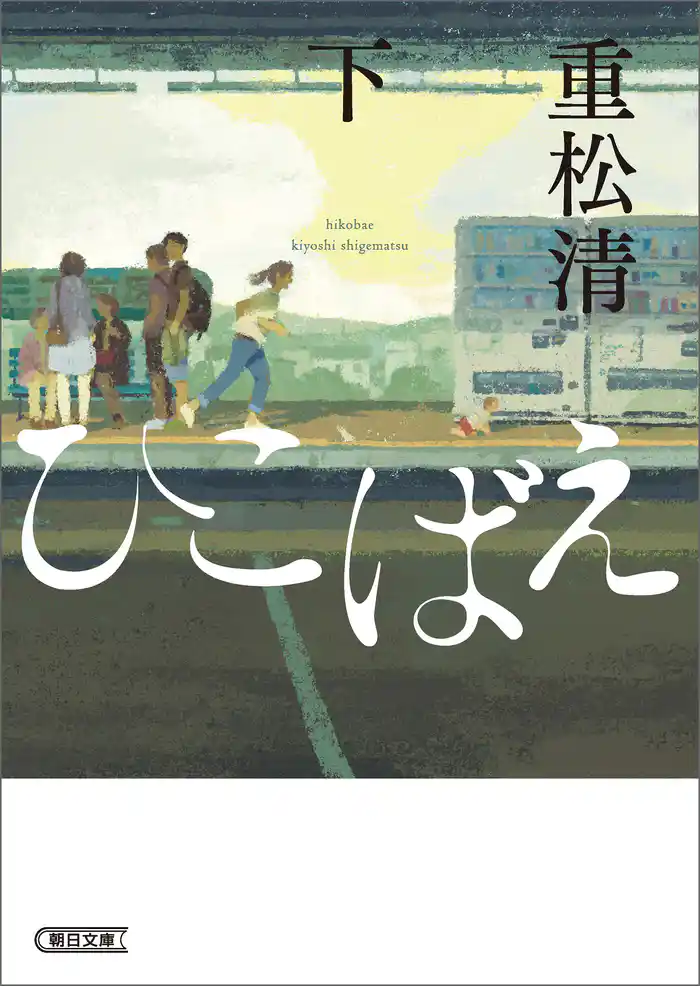 ひこばえ（下）