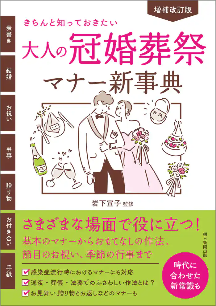 増補改訂版 きちんと知っておきたい 大人の冠婚葬祭マナー新事典