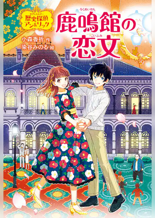 歴史探偵アン＆リック